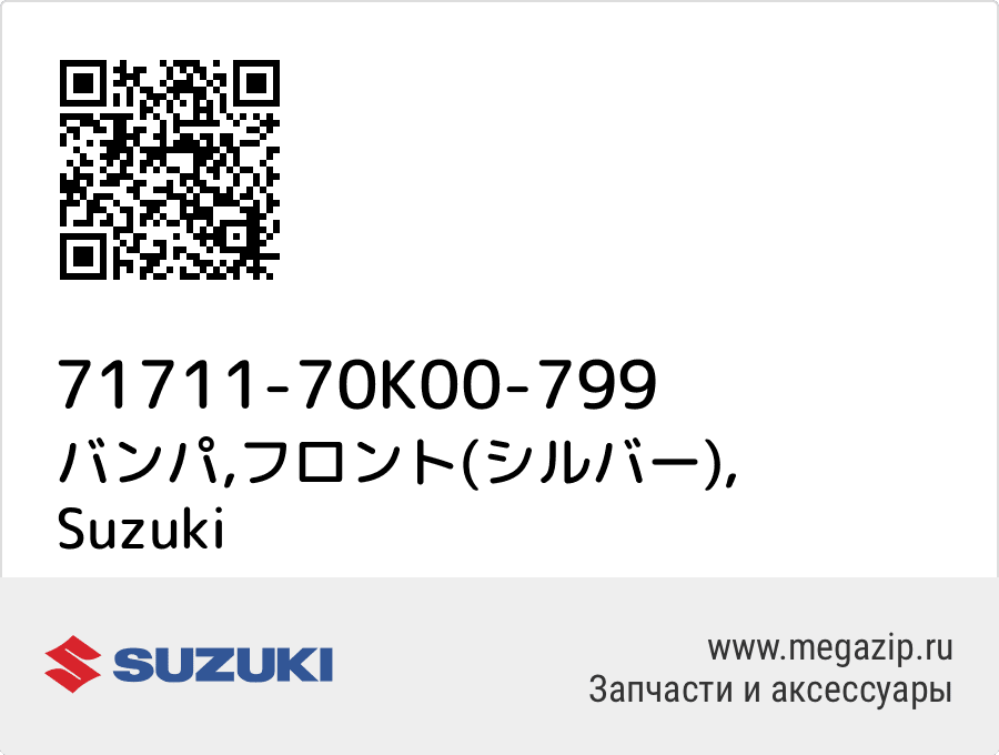

バンパ,フロント(シルバー) Suzuki 71711-70K00-799