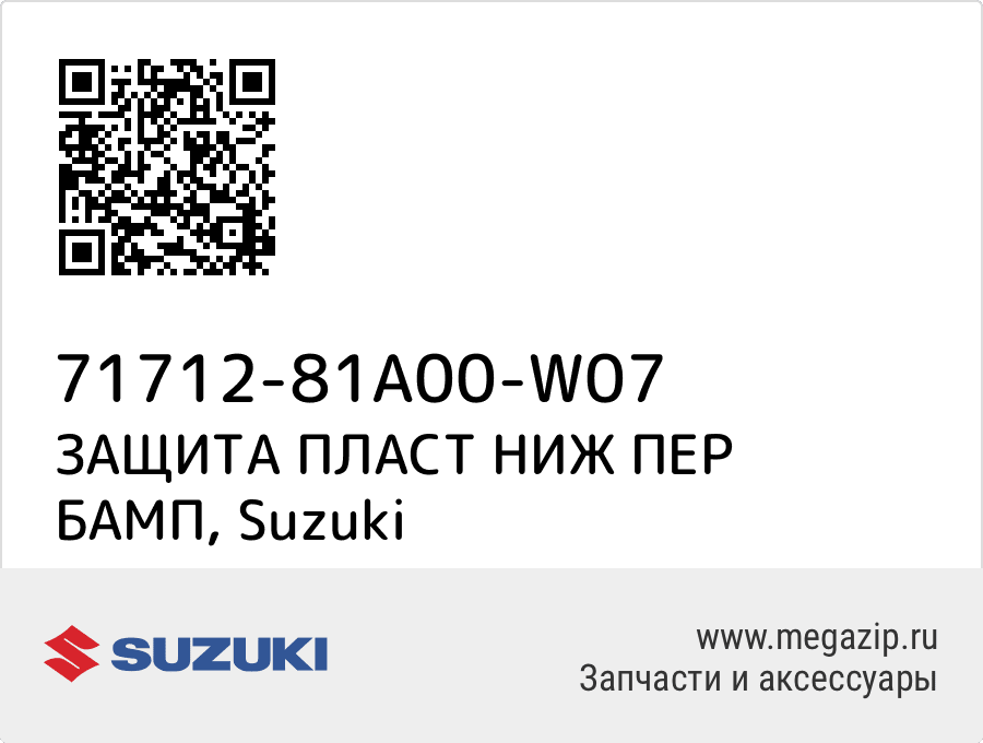 

ЗАЩИТА ПЛАСТ НИЖ ПЕР БАМП Suzuki 71712-81A00-W07