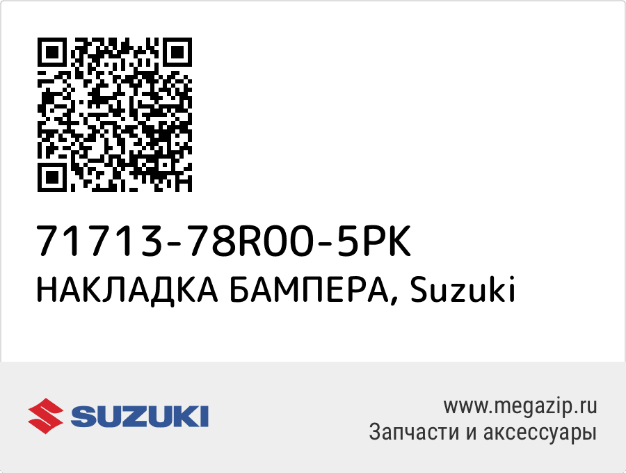 

НАКЛАДКА БАМПЕРА Suzuki 71713-78R00-5PK