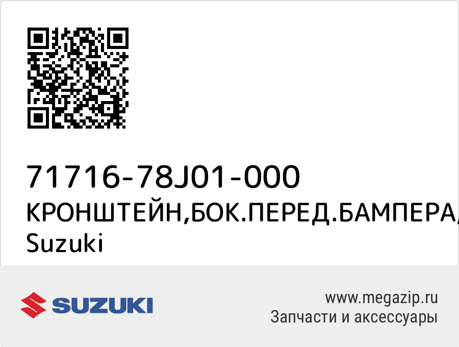 

КРОНШТЕЙН,БОК.ПЕРЕД.БАМПЕРА,ПРАВ Suzuki 71716-78J01-000