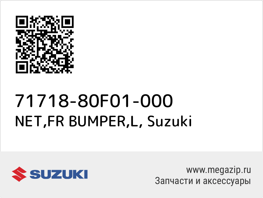 

NET,FR BUMPER,L Suzuki 71718-80F01-000