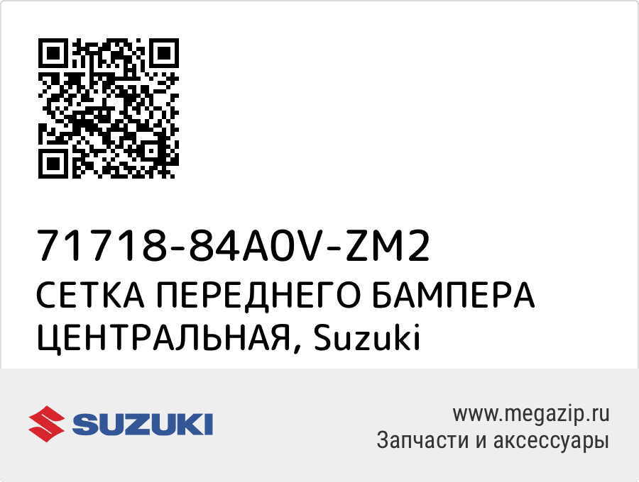 

СЕТКА ПЕРЕДНЕГО БАМПЕРА ЦЕНТРАЛЬНАЯ Suzuki 71718-84A0V-ZM2