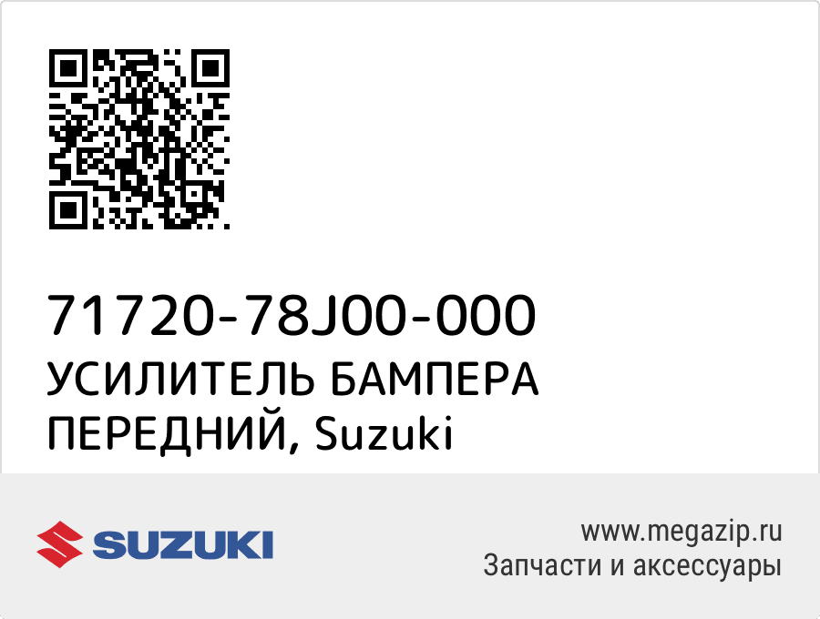 

УСИЛИТЕЛЬ БАМПЕРА ПЕРЕДНИЙ Suzuki 71720-78J00-000
