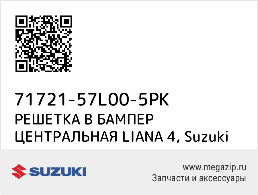 

РЕШЕТКА В БАМПЕР ЦЕНТРАЛЬНАЯ LIANA 4 Suzuki 71721-57L00-5PK