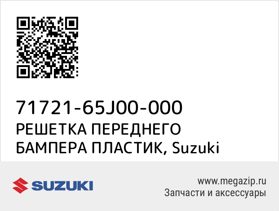 

РЕШЕТКА ПЕРЕДНЕГО БАМПЕРА ПЛАСТИК Suzuki 71721-65J00-000