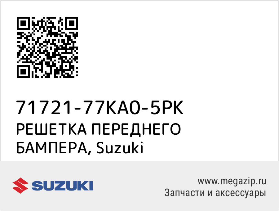 

РЕШЕТКА ПЕРЕДНЕГО БАМПЕРА Suzuki 71721-77KA0-5PK