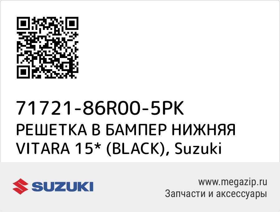 

РЕШЕТКА В БАМПЕР НИЖНЯЯ VITARA 15* (BLACK) Suzuki 71721-86R00-5PK