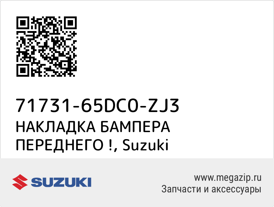 

НАКЛАДКА БАМПЕРА ПЕРЕДНЕГО ! Suzuki 71731-65DC0-ZJ3