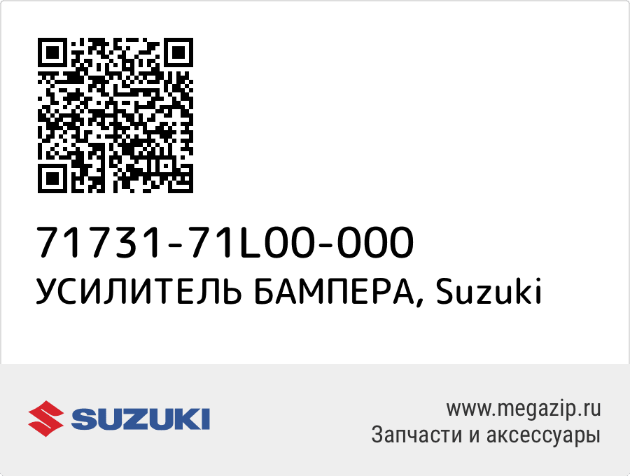 

УСИЛИТЕЛЬ БАМПЕРА Suzuki 71731-71L00-000