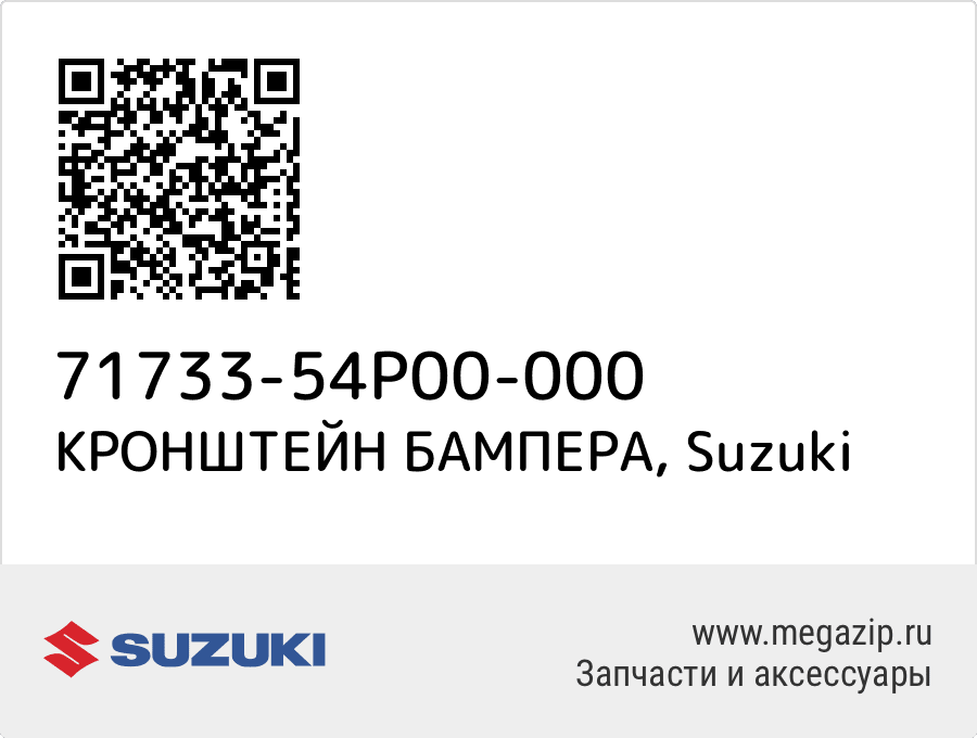 

КРОНШТЕЙН БАМПЕРА Suzuki 71733-54P00-000