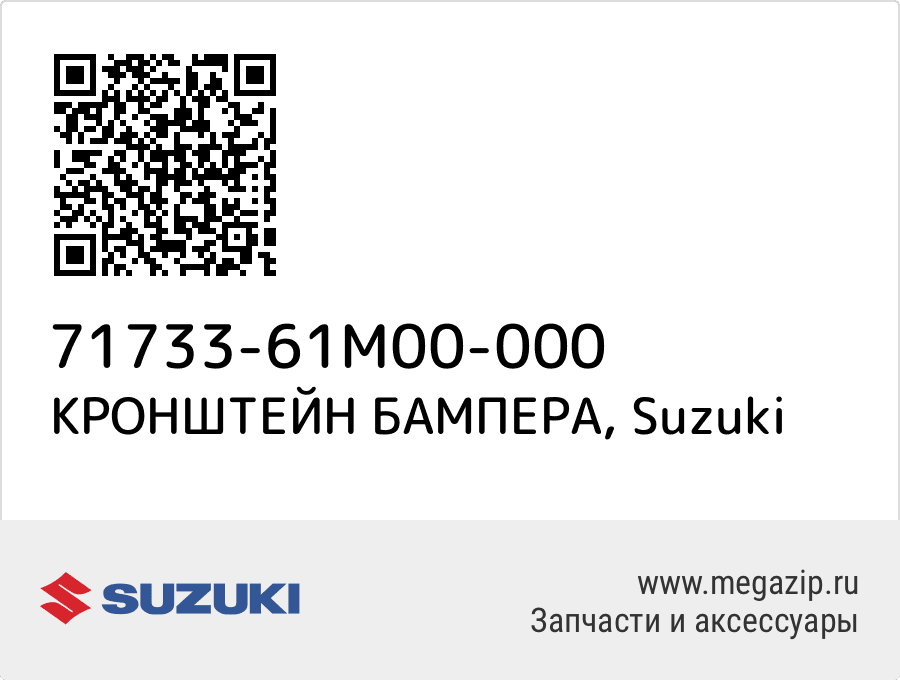 

КРОНШТЕЙН БАМПЕРА Suzuki 71733-61M00-000