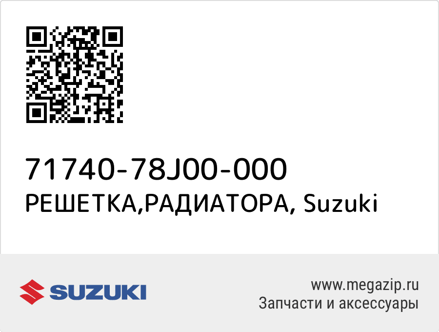 

РЕШЕТКА,РАДИАТОРА Suzuki 71740-78J00-000