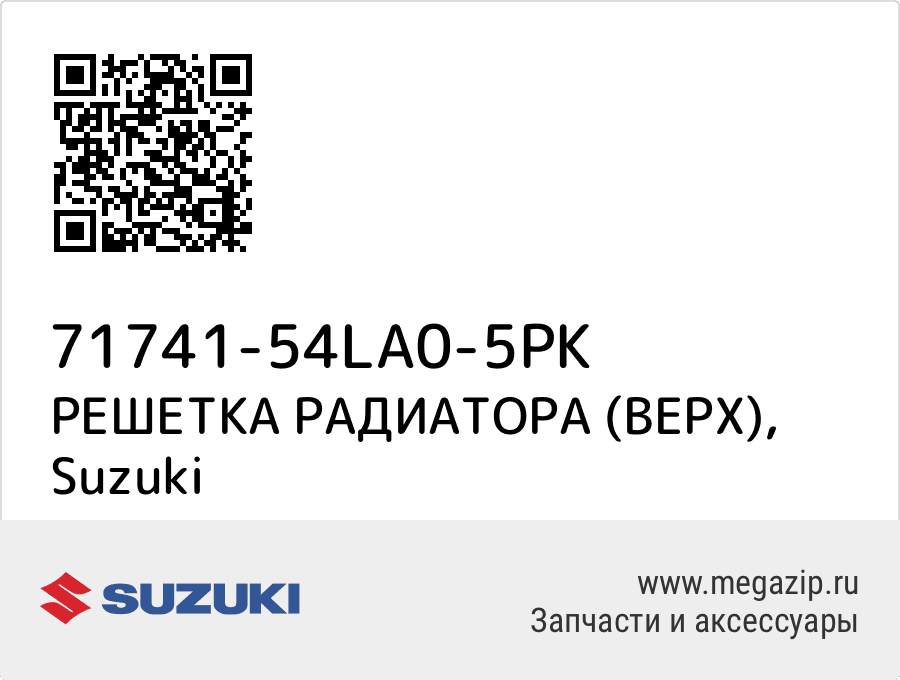 

РЕШЕТКА РАДИАТОРА (ВЕРХ) Suzuki 71741-54LA0-5PK