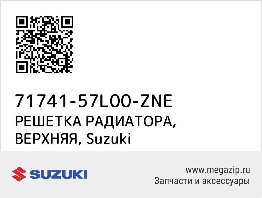 

РЕШЕТКА РАДИАТОРА, ВЕРХНЯЯ Suzuki 71741-57L00-ZNE