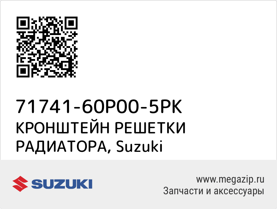 

КРОНШТЕЙН РЕШЕТКИ РАДИАТОРА Suzuki 71741-60P00-5PK