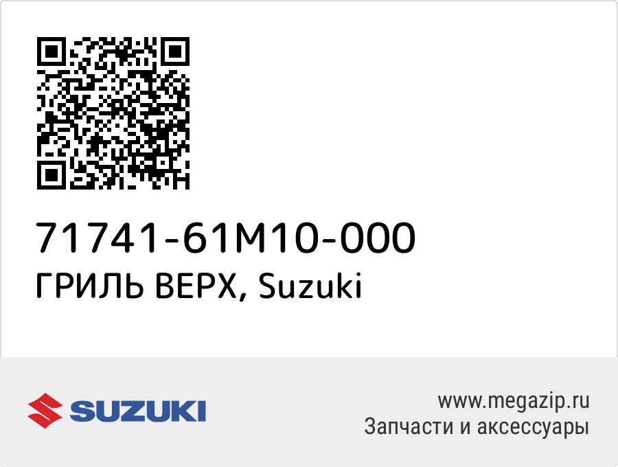 

ГРИЛЬ ВЕРХ Suzuki 71741-61M10-000