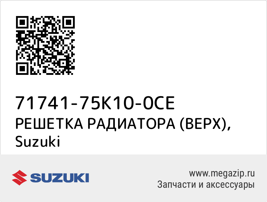 

РЕШЕТКА РАДИАТОРА (ВЕРХ) Suzuki 71741-75K10-0CE