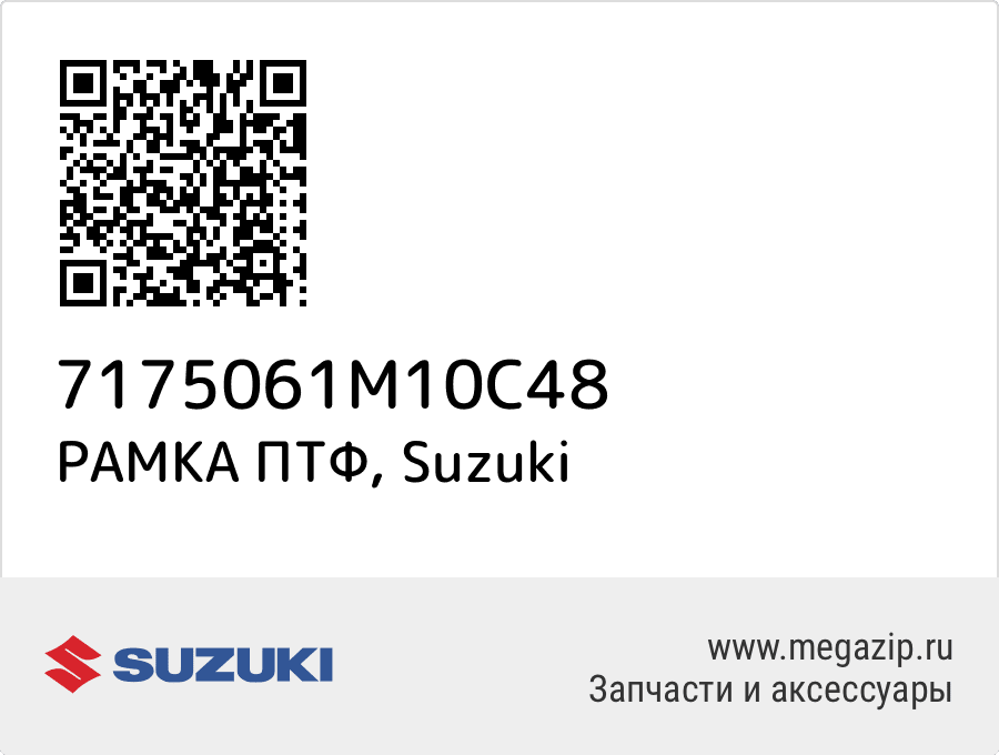 

РАМКА ПТФ Suzuki 7175061M10C48