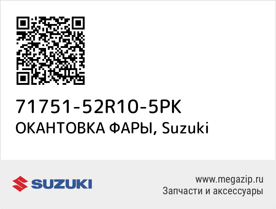 

ОКАНТОВКА ФАРЫ Suzuki 71751-52R10-5PK