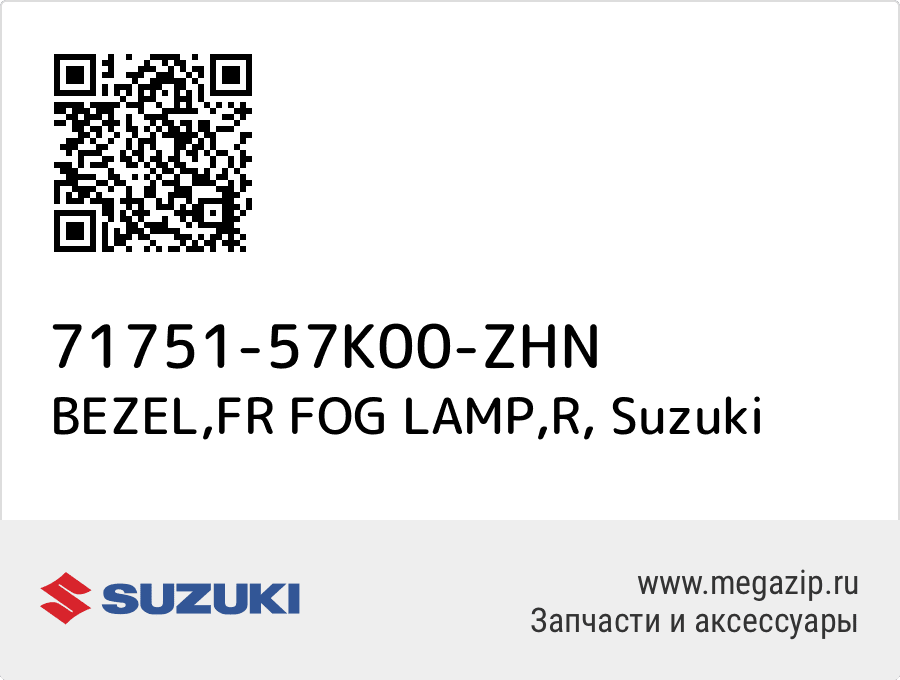 

BEZEL,FR FOG LAMP,R Suzuki 71751-57K00-ZHN