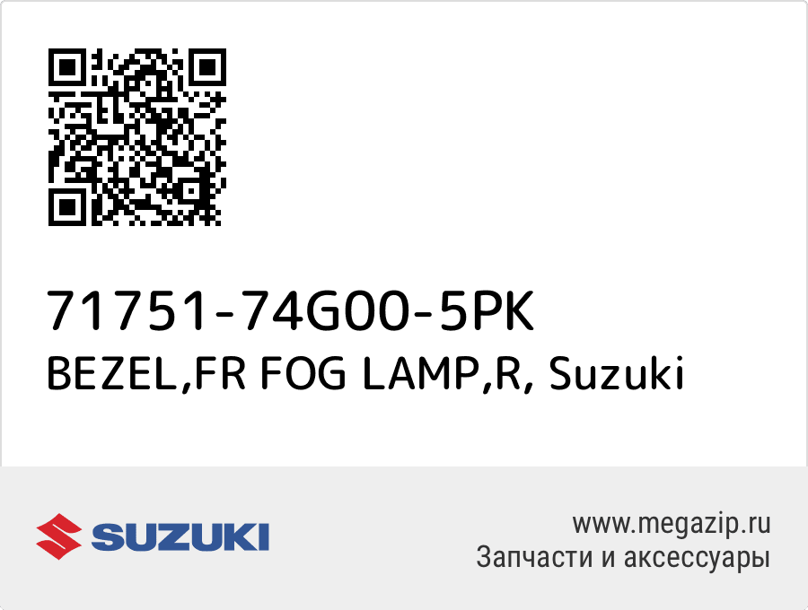 

BEZEL,FR FOG LAMP,R Suzuki 71751-74G00-5PK