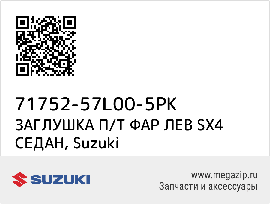 

ЗАГЛУШКА П/Т ФАР ЛЕВ SX4 СЕДАН Suzuki 71752-57L00-5PK