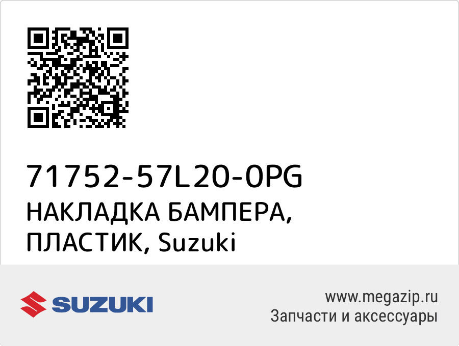 

НАКЛАДКА БАМПЕРА, ПЛАСТИК Suzuki 71752-57L20-0PG