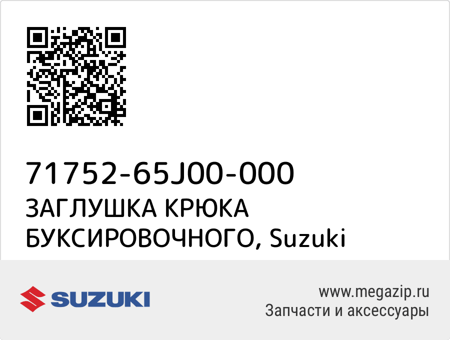 

ЗАГЛУШКА КРЮКА БУКСИРОВОЧНОГО Suzuki 71752-65J00-000