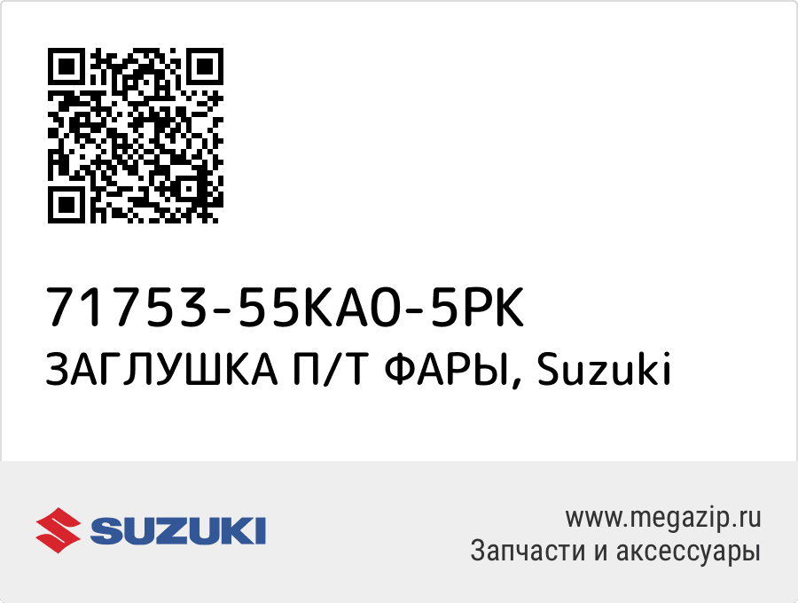 

ЗАГЛУШКА П/Т ФАРЫ Suzuki 71753-55KA0-5PK