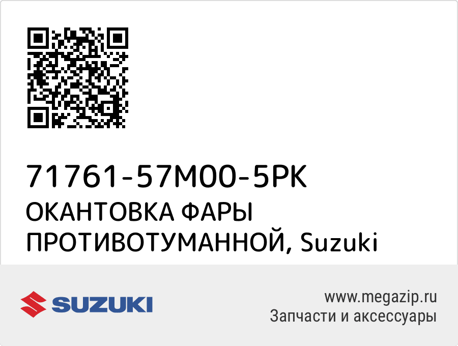 

ОКАНТОВКА ФАРЫ ПРОТИВОТУМАННОЙ Suzuki 71761-57M00-5PK