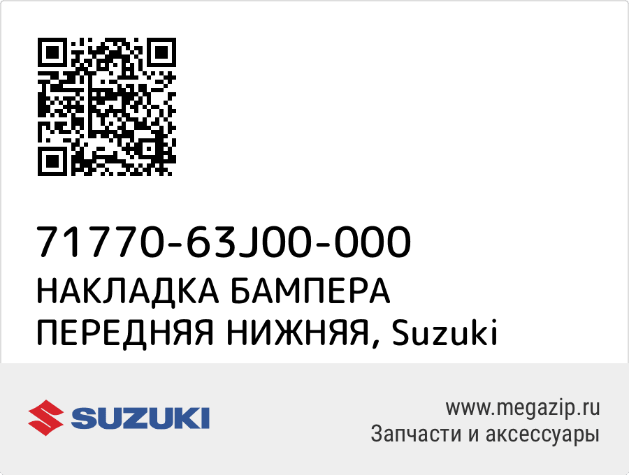 

НАКЛАДКА БАМПЕРА ПЕРЕДНЯЯ НИЖНЯЯ Suzuki 71770-63J00-000