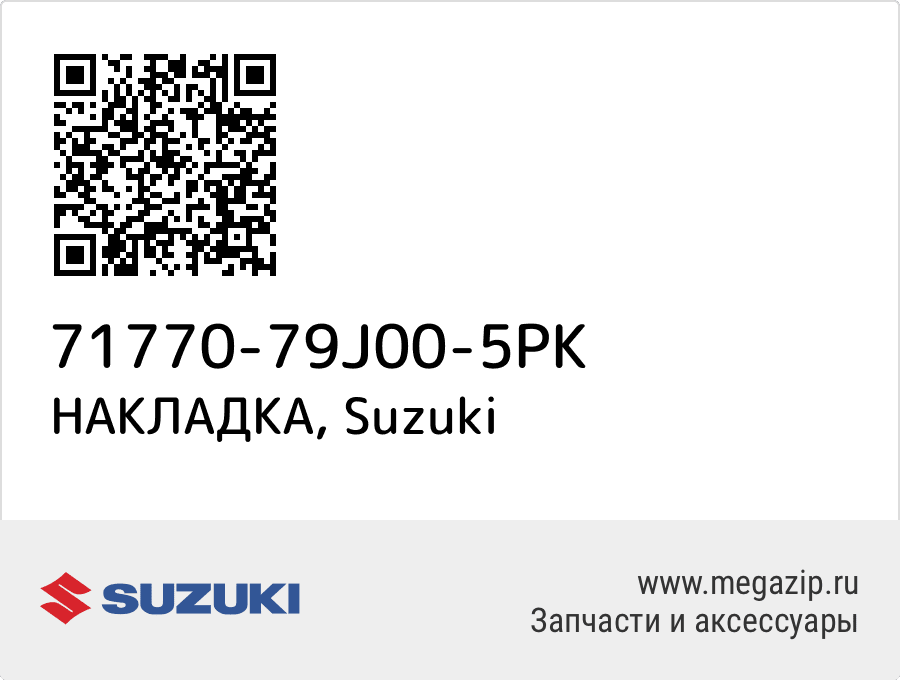 

НАКЛАДКА Suzuki 71770-79J00-5PK