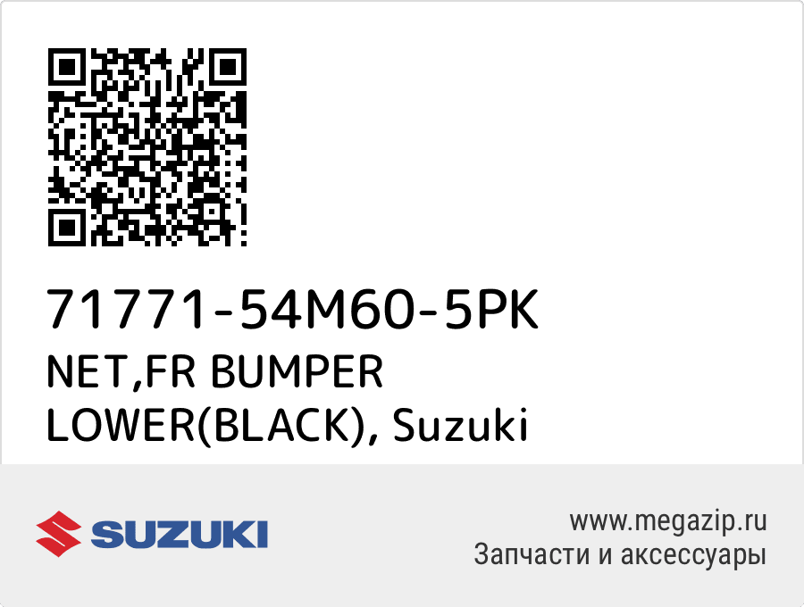 

NET,FR BUMPER LOWER(BLACK) Suzuki 71771-54M60-5PK