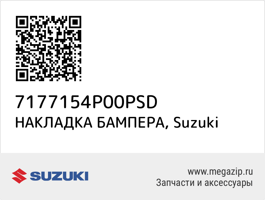 

НАКЛАДКА БАМПЕРА Suzuki 7177154P00PSD
