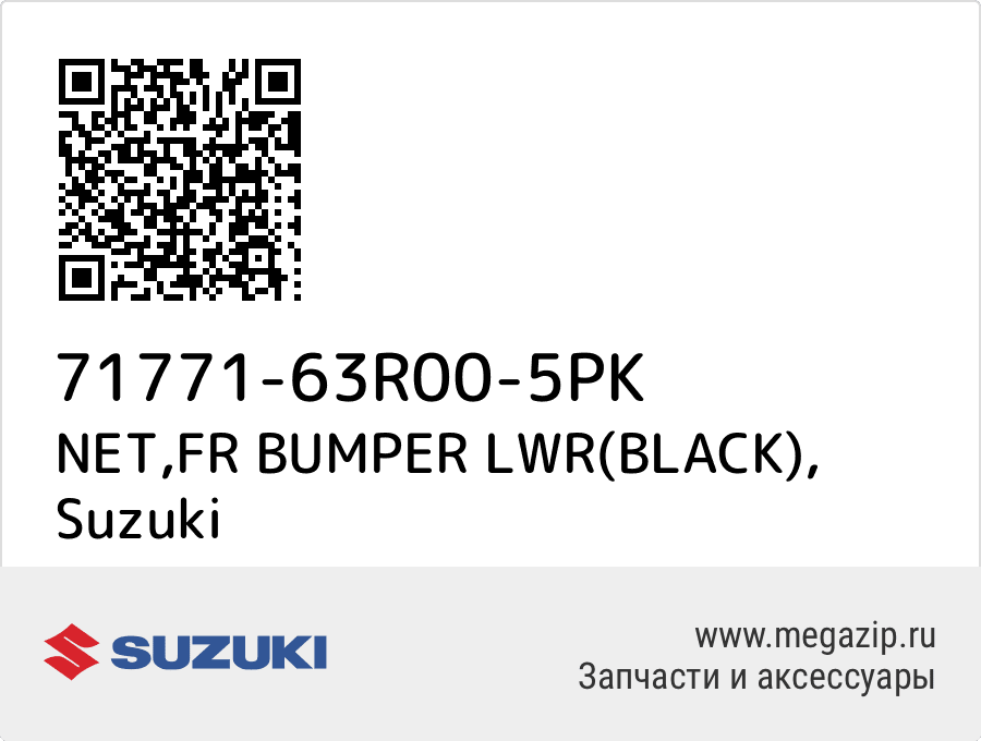 

NET,FR BUMPER LWR(BLACK) Suzuki 71771-63R00-5PK