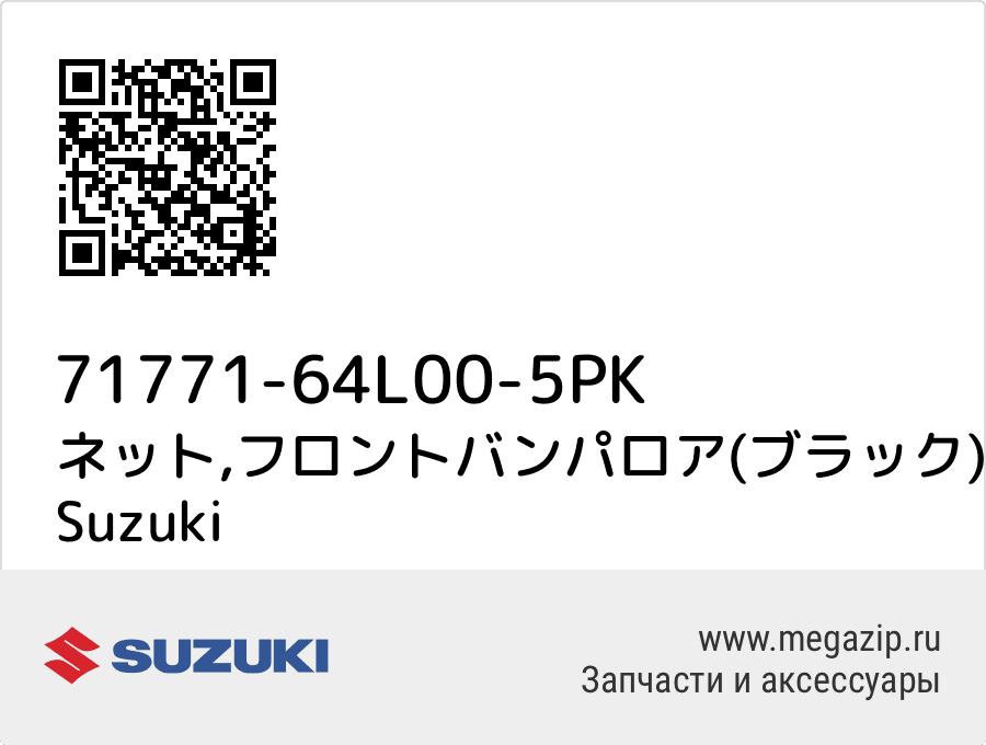 

ネット,フロントバンパロア(ブラック) Suzuki 71771-64L00-5PK
