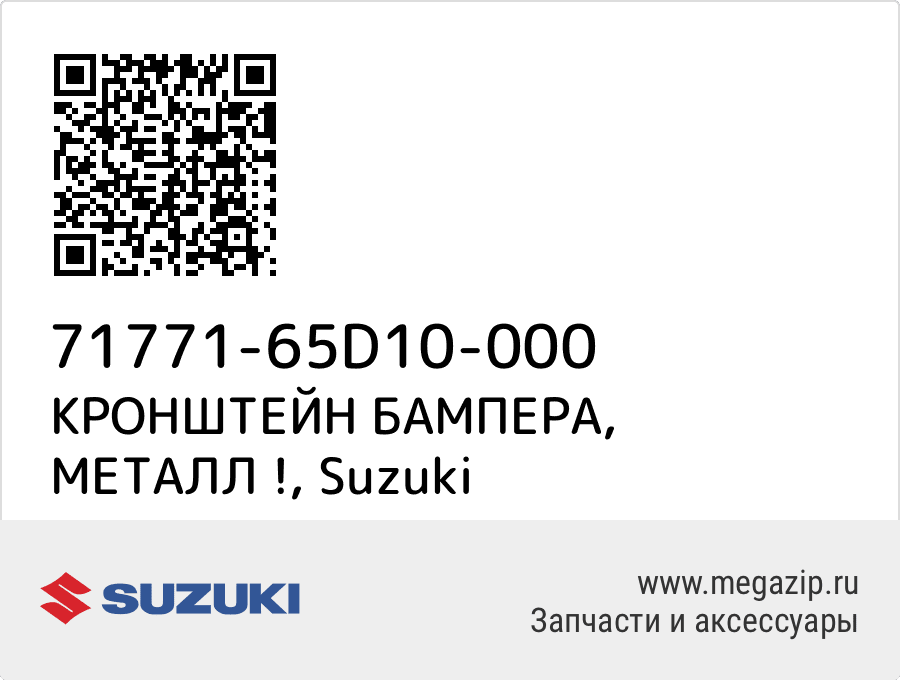 

КРОНШТЕЙН БАМПЕРА, МЕТАЛЛ ! Suzuki 71771-65D10-000