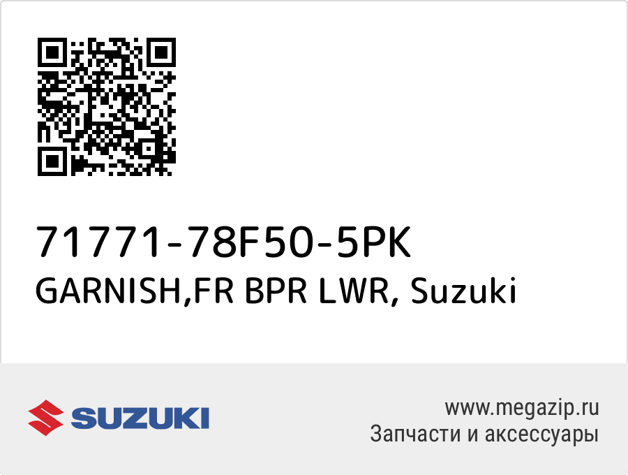 

GARNISH,FR BPR LWR Suzuki 71771-78F50-5PK