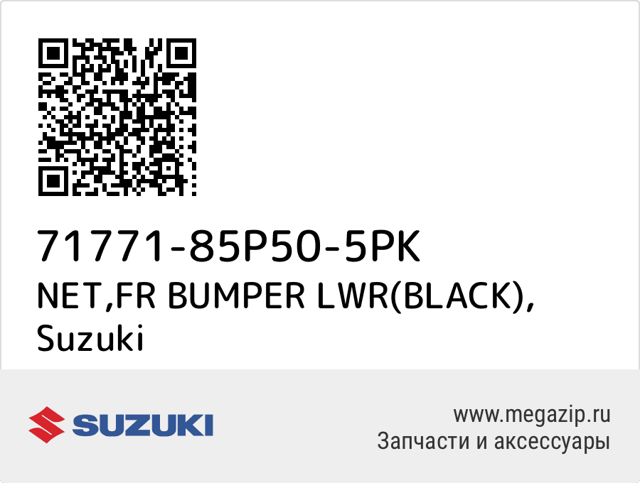 

NET,FR BUMPER LWR(BLACK) Suzuki 71771-85P50-5PK