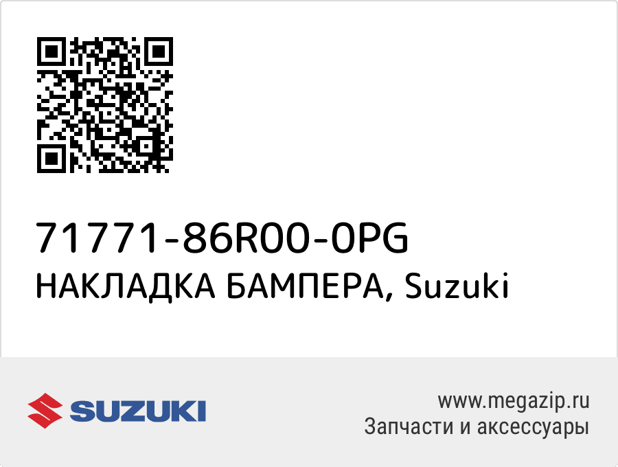 

НАКЛАДКА БАМПЕРА Suzuki 71771-86R00-0PG