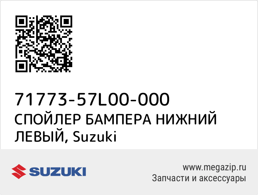 

СПОЙЛЕР БАМПЕРА НИЖНИЙ ЛЕВЫЙ Suzuki 71773-57L00-000