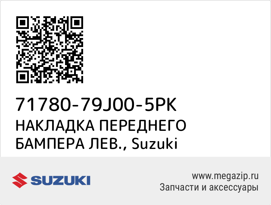 

НАКЛАДКА ПЕРЕДНЕГО БАМПЕРА ЛЕВ. Suzuki 71780-79J00-5PK