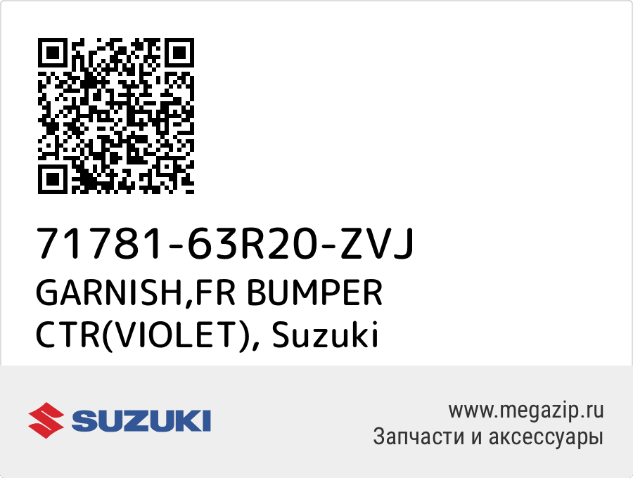 

GARNISH,FR BUMPER CTR(VIOLET) Suzuki 71781-63R20-ZVJ