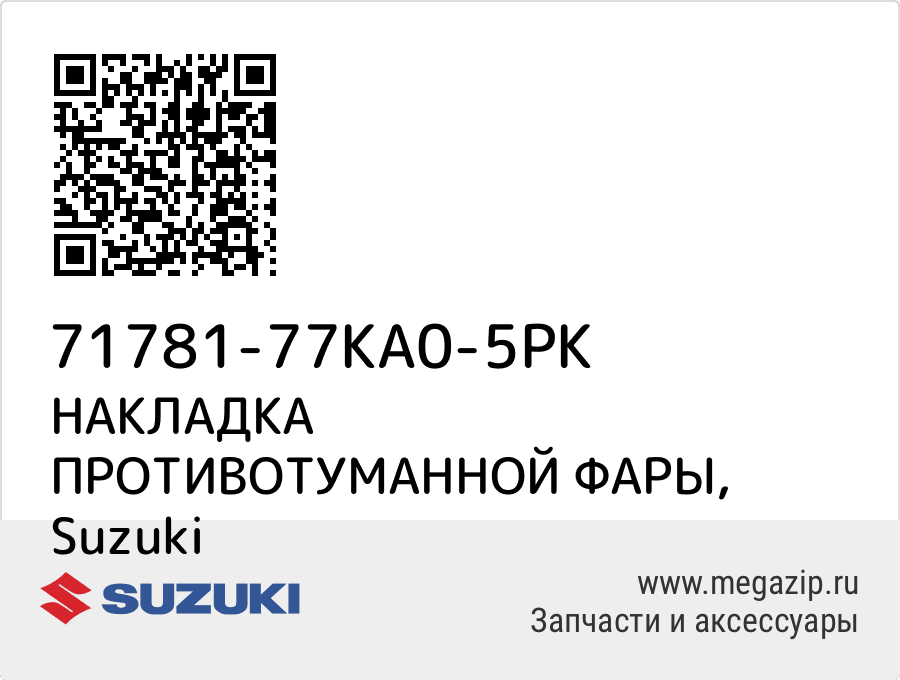 

НАКЛАДКА ПРОТИВОТУМАННОЙ ФАРЫ Suzuki 71781-77KA0-5PK
