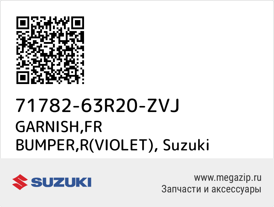 

GARNISH,FR BUMPER,R(VIOLET) Suzuki 71782-63R20-ZVJ