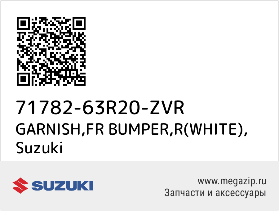 

GARNISH,FR BUMPER,R(WHITE) Suzuki 71782-63R20-ZVR