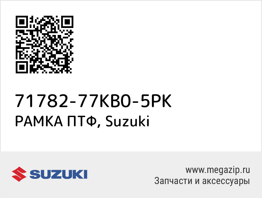 

РАМКА ПТФ Suzuki 71782-77KB0-5PK
