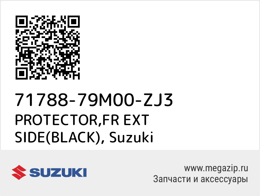 

PROTECTOR,FR EXT SIDE(BLACK) Suzuki 71788-79M00-ZJ3