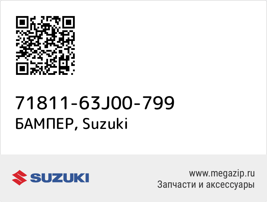 

БАМПЕР Suzuki 71811-63J00-799