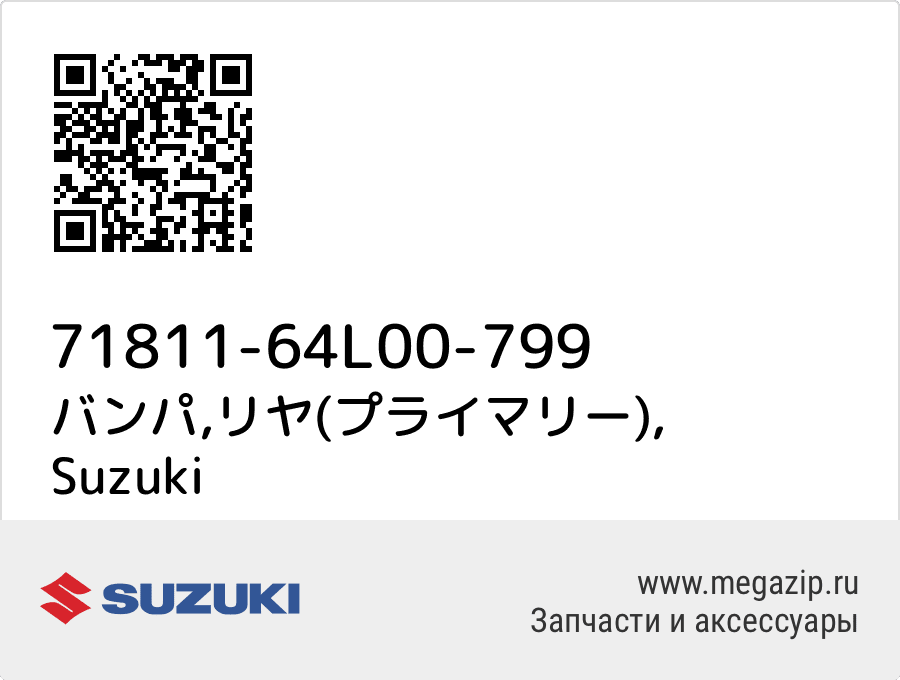 

バンパ,リヤ(プライマリー) Suzuki 71811-64L00-799